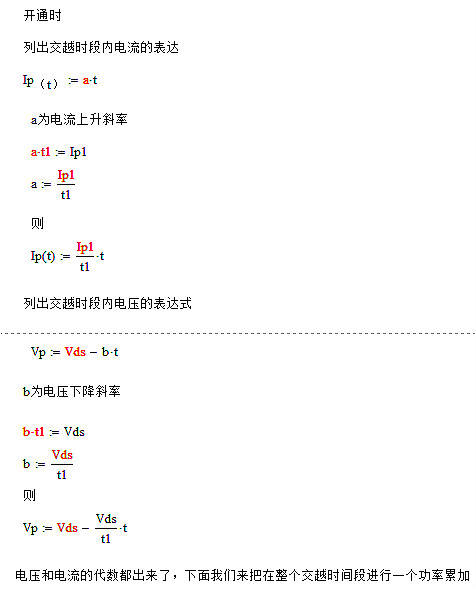 開關電源,MOS管,開關損耗推導過程